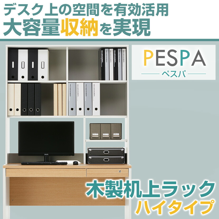 デスク上の空間を有効活用しだ容量収納を実現するペスパ木製机上ラックハイタイプ
