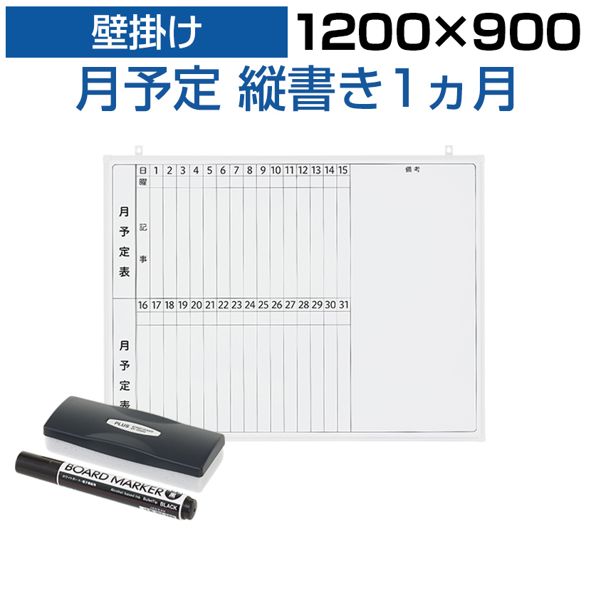 楽天市場】【法人様限定】ホワイトボード 壁掛け 2ヶ月 月予定表 縦 