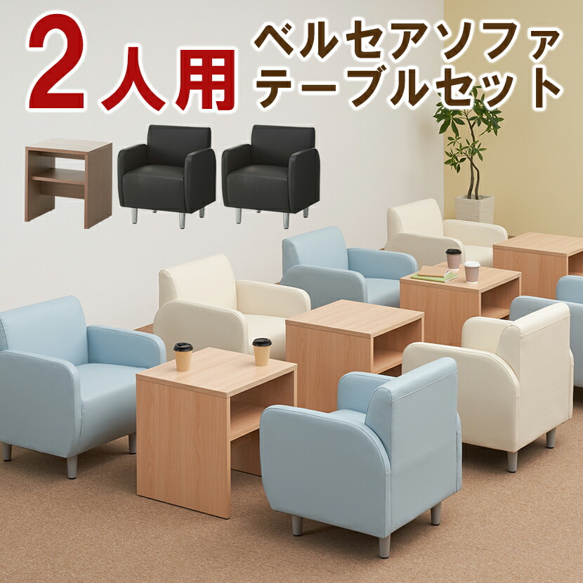 【法人様限定】【応接セット 3点】2人用 応接セット ベルセア 1人掛けソファー ×2 木製 スクエアテーブル応接ソファーセット  応接ソファー センターテーブル アームチェア 応接椅子 会社用 応接室 おしゃれ ロビー 応接テーブル【d_etc】 オフィス家具通販 ...