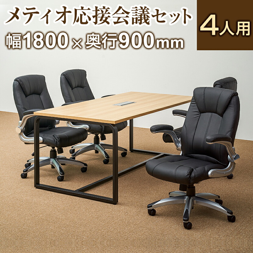 【法人様限定】【4人用 応接会議セット】メティオ ミーティングテーブル 1800×900 + 革張りチェア 可動肘付き レクアス 【4脚セット】応接セット ミーティングテーブルセット 応接テーブル 会議用テーブル 幅180cm 会議テーブル オフィス テーブルセット 応接 椅子|オフィス家具通販のオフィスコム