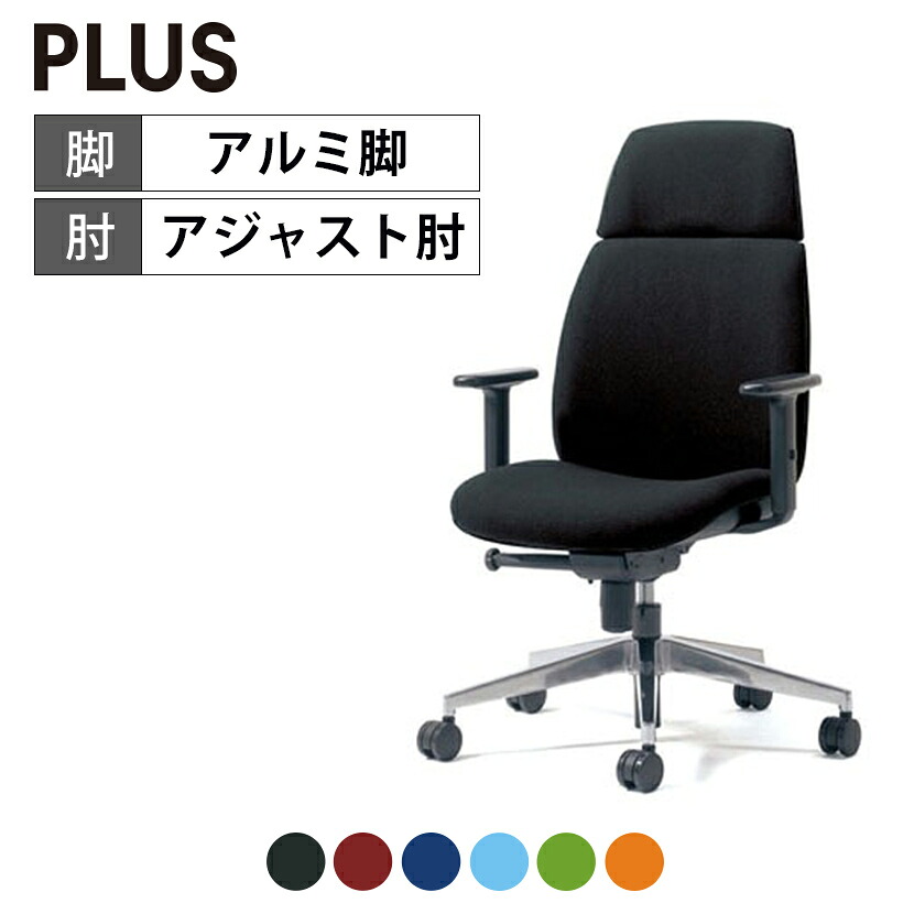 オフィスチェア PLUS(プラス) Uチェア ブラックシェル ハイバック アルミ脚 アジャスト肘 シンクロロッキング固定 取っ手機能 PL-KD-UC67SEL オフィスチェア デスクチェア ワークチェア 事務イス テレワーク チェア リモートワーク 在宅勤務|オフィス家具通販のオフィスコム