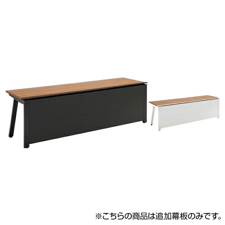 [オプション]PLUS Genelaシリーズ デスク/テーブル 追加幕板 片面 幅1600&times;高さ290mm GE-16KM｜オフィス家具通販のオフィスコム