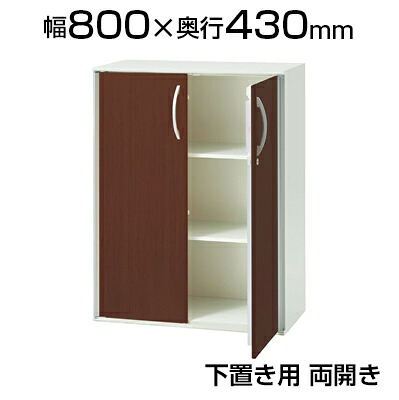 XF STORAGE 両開き保管庫 木目扉下置き 幅800×奥行430×高さ1050mm/XS-105A-W|オフィス家具通販のオフィスコム