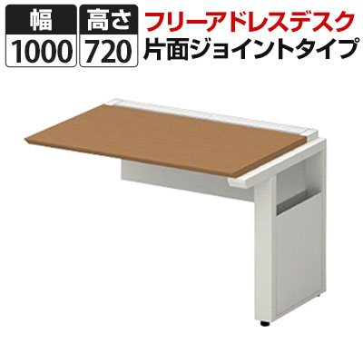 【追加/増設用】STAGEO FREE フリーアドレスデスク 片面ジョイントタイプ 幅1000×奥行600×高さ720mm【ホワイト・ホワイトメープル・ミディアムウッド】/ST-NK106W-J|オフィス家具通販のオフィスコム