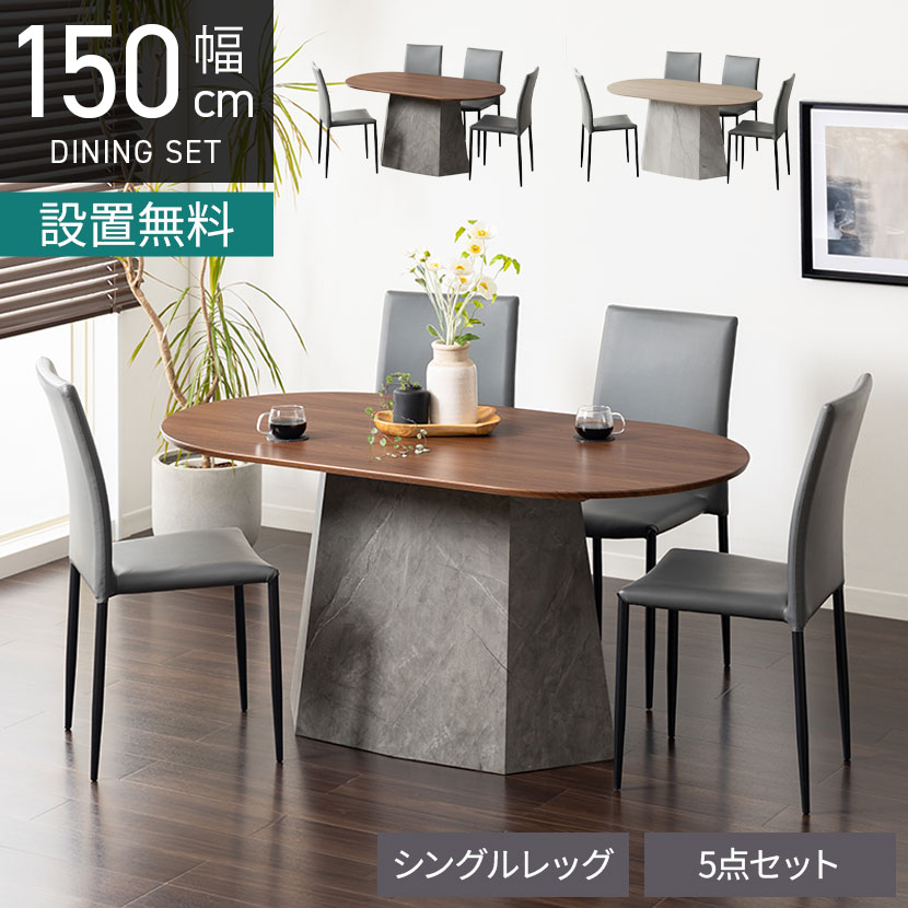 【P5倍25日20～24時限定】【設置無料】4人用 ダイニングテーブルセット 楕円形 5点 ALT 木目 テーブル スタッキング ダイニングチェア 幅1500mm 食卓テーブル&times;1 食卓椅子&times;4｜オフィス家具通販のオフィスコム