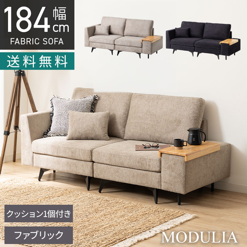 幅1840mm 2.5人掛け ソファ 組み合わせ自由 MODULIA 肘掛けテーブル付き 撥水 モダン リビングソファ おしゃれ モジュールソファ 黒 ブラック ベージュ ルンバブル ロビー ラウンジ モデルルーム 住宅展示場|オフィス家具通販のオフィスコム