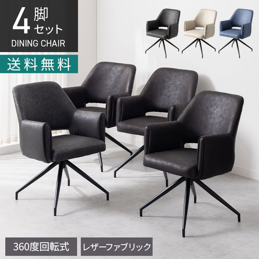 【P5倍20日20～24時限定】【4脚セット】回転 ダイニングチェア 肘付き ROVA レザーファブリック 回転椅子 シンプル モダン アームチェア デザインチェア リビングチェア 食卓椅子 おしゃれ ORV｜オフィス家具通販のオフィスコム
