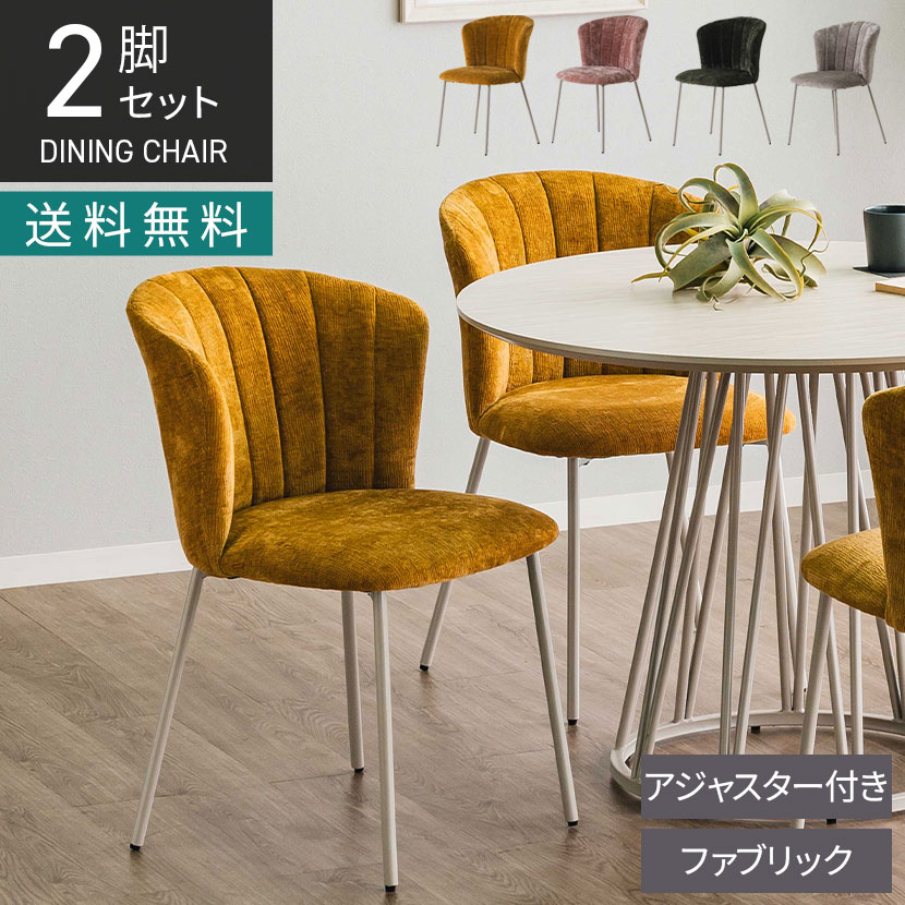 【2脚セット】ダイニングチェア ファブリック チェア 食卓椅子 貝殻 椅子 ダイニング おしゃれ 可愛い 韓国インテリア スチール グレー グリーン ピンク イエロー ラウンジ ロビー 休憩スペース サロン|オフィス家具通販のオフィスコム