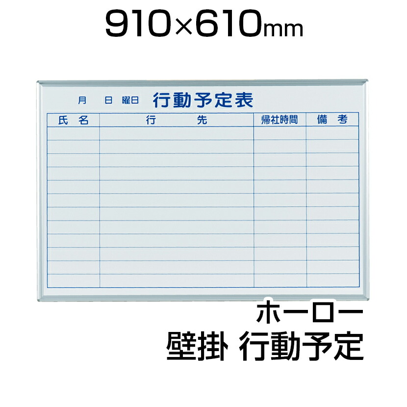 楽天市場】【国産】 ホワイトボード ホーロー 壁掛け 行動予定表 610