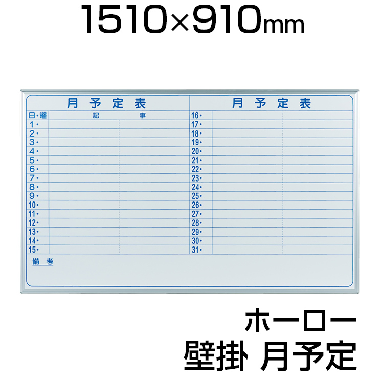 人気が高い ホワイトボード ホーロー 壁掛け 月予定ヨコ書 1510 910mm マーカー付き マグネット付きmh35y 白板 Whiteboard スケジュールボード 月間 予定表 カレンダー 馬印 Umajirushi 激安オフィス家具オフィスコム 超激安 Belbev Asia