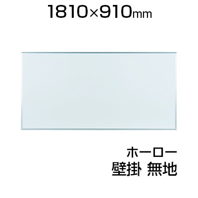 【国産】 ホワイトボード ホーロー 壁掛け 1810×910mm 無地 マーカー付き マグネット付きMH361800×900 白板 whiteboard 馬印 umajirushi|オフィス家具通販のオフィスコム