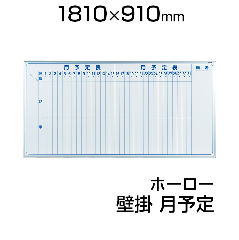 楽天市場】【激安】ホワイトボード 壁掛け 1800×900mm 月予定タテ書 