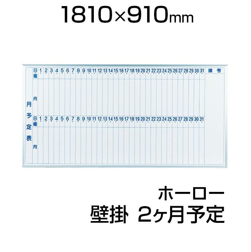 楽天ランキング1位 楽天市場 国産 ホワイトボード ホーロー 壁掛け 1810 910mm 2ヶ月予定表 マーカー付き マグネット付きmh36mm1800 900 白板 Whiteboard スケジュールボード 月間 予定表 カレンダー カレンダー 馬印 Umajirushi 激安オフィス家具オフィスコム