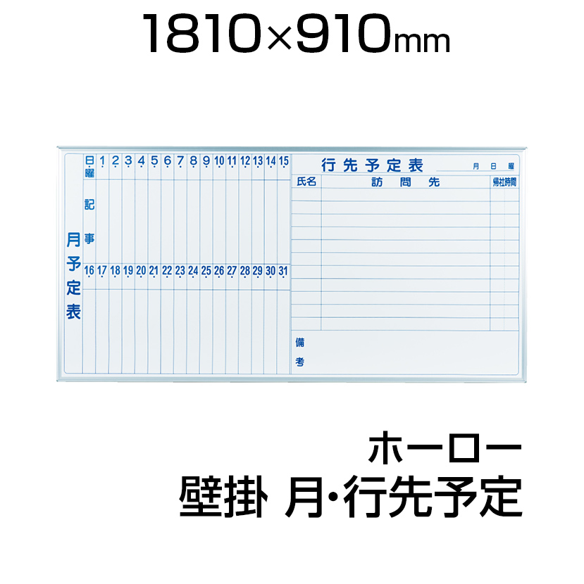 楽天市場 国産 ホワイトボード ホーロー 壁掛け 1810 910mm 余白付月予定表 マーカー付き マグネット付きmh36ys1800 900 白板 Whiteboard スケジュールボード 月間 予定表 カレンダー カレンダー 馬印 Umajirushi オフィス家具通販のオフィスコム