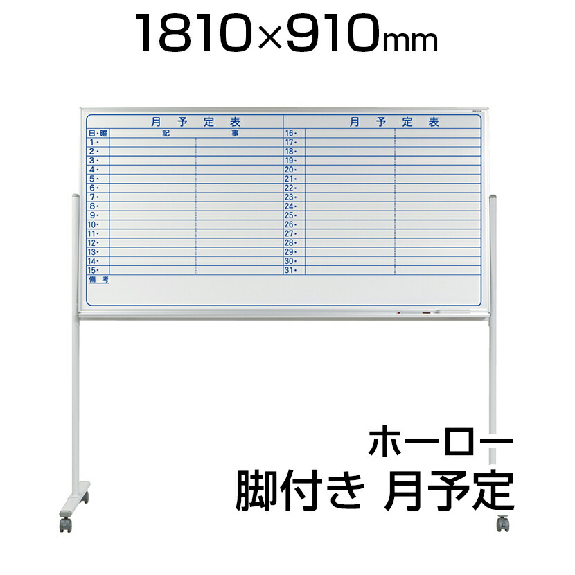 史上一番安い ホーロー ホワイトボード 国産 脚付き Umajirushi 馬印 移動 カレンダー 予定表 月間 スケジュールボード Whiteboard 白板 1800 900 マグネット付きmh36tynキャスター付き マーカー付き 月予定 片面 1810 910mm Um Mh36tyn Radiosinagoga Com
