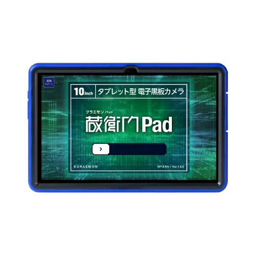 KP13-NV電子小黒板タブレット10.36型 蔵衛門Pad DX 256GB］