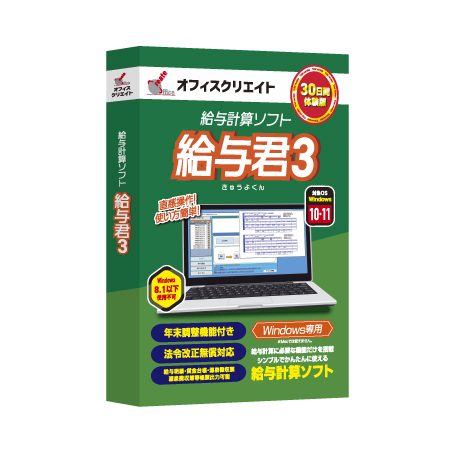 楽天市場 給与計算ソフト 給与君３ パッケージ版 Cd Rom 1年間ライセンス 令和3年分 年末調整対応 全国送料無料 オフィス クリエイト楽天市場店