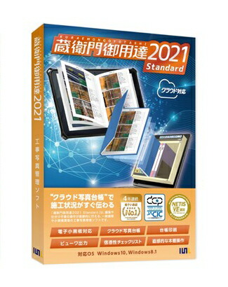 楽天市場】インボイス登録店 ルクレ 蔵衛門工事黒板ライセンスキー KK01-LC + 蔵衛門御用達 2021 Standard スタンダード (新規)  GS21-N1 セット 正規品 : オフィスクリエイト楽天市場店