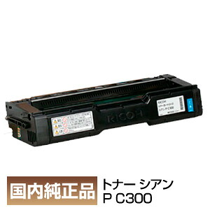 付け出し書きとどめる店 リコー RICOH トナーカートリッジ シアン P C300 514234 完全無欠品