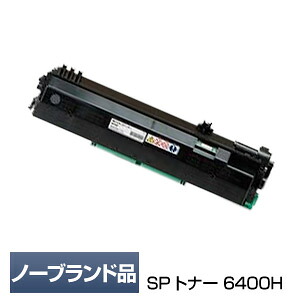尖んがり20倍 リコー用 RICOH用 SP トナー 6400H (汎用品・否ブランド名品・NB品)