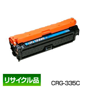 インボイス登録店 ポイント20倍 キヤノン キャノン Canonトナー カートリッジ335C シアン (CRG-335CYN/Cartridge-335CYN) 8672B001 保証付 リサイクル品画像