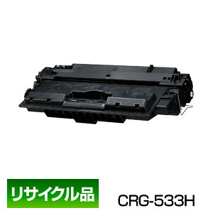 尖んがり20倍 キヤノン用 加農砲用 Canon用 トナー 薬莢533H (CRG-533H/Cartridge533H) 大静電容量 8027B002 引き受ける付 再利用品 付け出し書きとどめる店