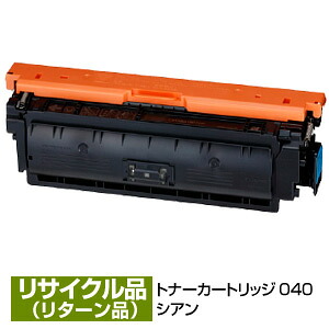 引き返し生まれ変わり/現品生まれ変わり キヤノン用 Canon用 トナー 薬莢040 シアン (CRG-040CYN/Cartridge-040CYN) 0458C001 引き受ける付 再利用品