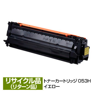 リターン再生/現品再生 キヤノン用 Canon用 トナー カートリッジ053H イエロー (CRG-053H/Cartridge-053H) 2191C001 保証付 リサイクル品