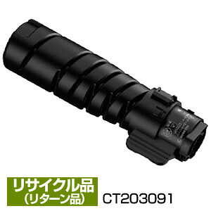 インボイス登録店 リターン再生/現品再生 富士フイルム FUJIFILM (富士ゼロックス FUJI XEROX)用 CT203091 トナーカートリッジ 保証付 リサイクル品