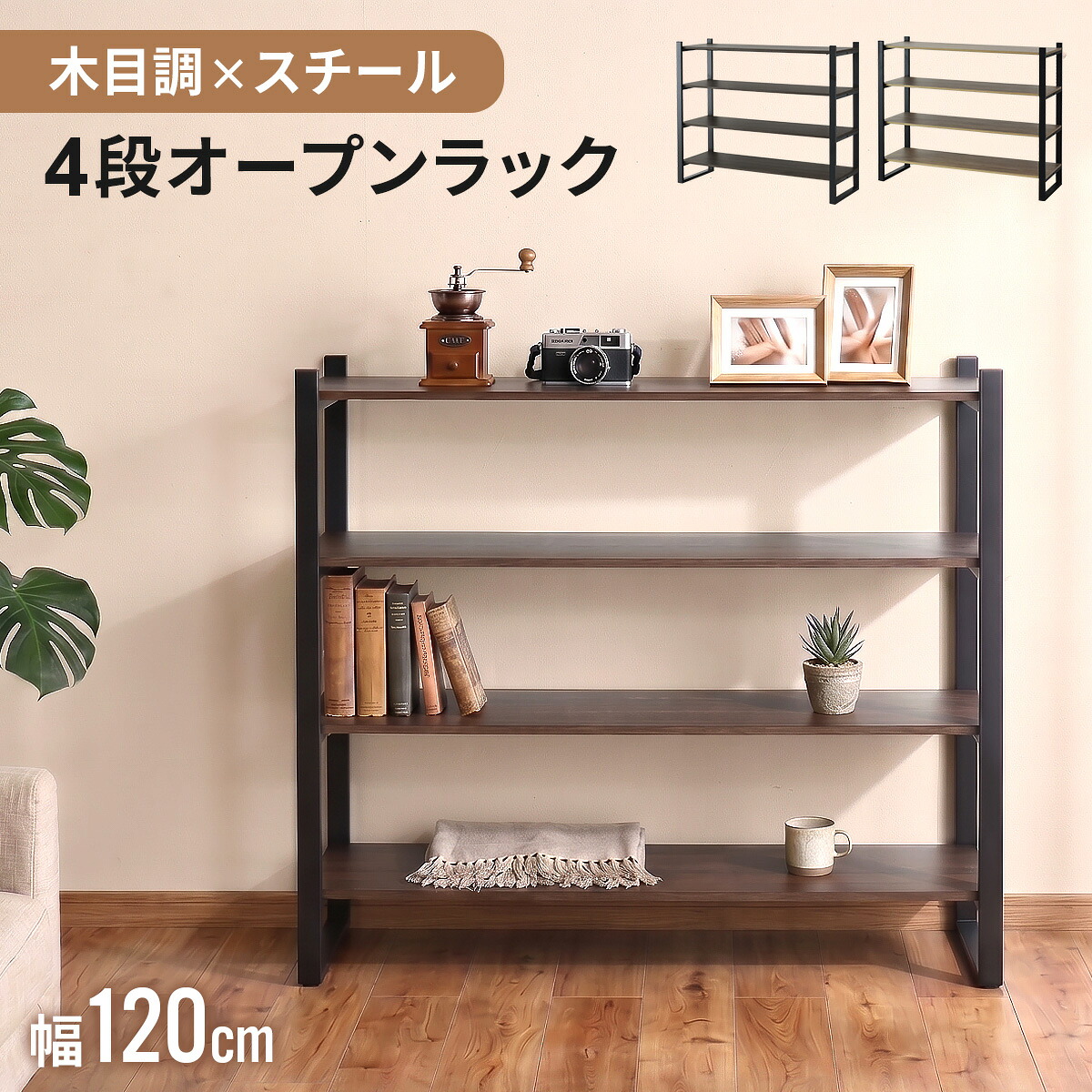 オープンラック 4段 棚板 木目調 幅120cm 奥行40 ナチュラル ブラウン ラック 本棚 アイアンシェルフ ディスプレイ収納 隙間収納 インダストリアル ランドリー収納 リビング 寝室 収納 おしゃれ アルナ120cm ドリス|officedoris