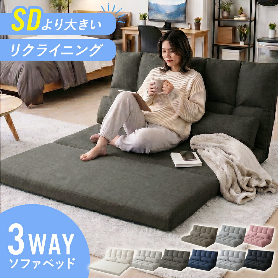 ソファベッド ソファーベッド 3way シングル セミダブル ローソファー ローソファ フロアソファー フロアソファ ソファー カウチソファー ソファーベッド 折り畳み 折りたたみ 1人掛け 2人掛け 来客ベッド 北欧 モダン おしゃれ 一人暮らし こたつ リーフ 新生活