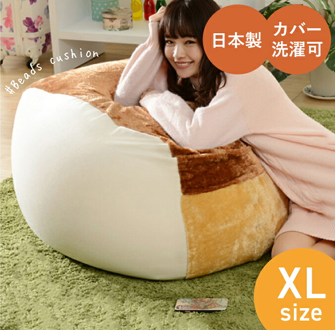 ビーズクッション XLサイズ 食パン パン フロアクッション 背もたれ 日本製 ソファビーズ ビーズ クッション ビーズソファ 体にフィットする 食パン 食パン ビーズクッションXL 送料無料｜officedoris