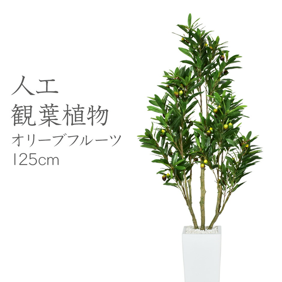 人工観葉植物 光触媒 オリーブフルーツ125cm 水やり不要 高さ125 インテリアグリーン 観葉植物 造花オリーブフルーツ125cm 送料無料 アウトレット送料無料