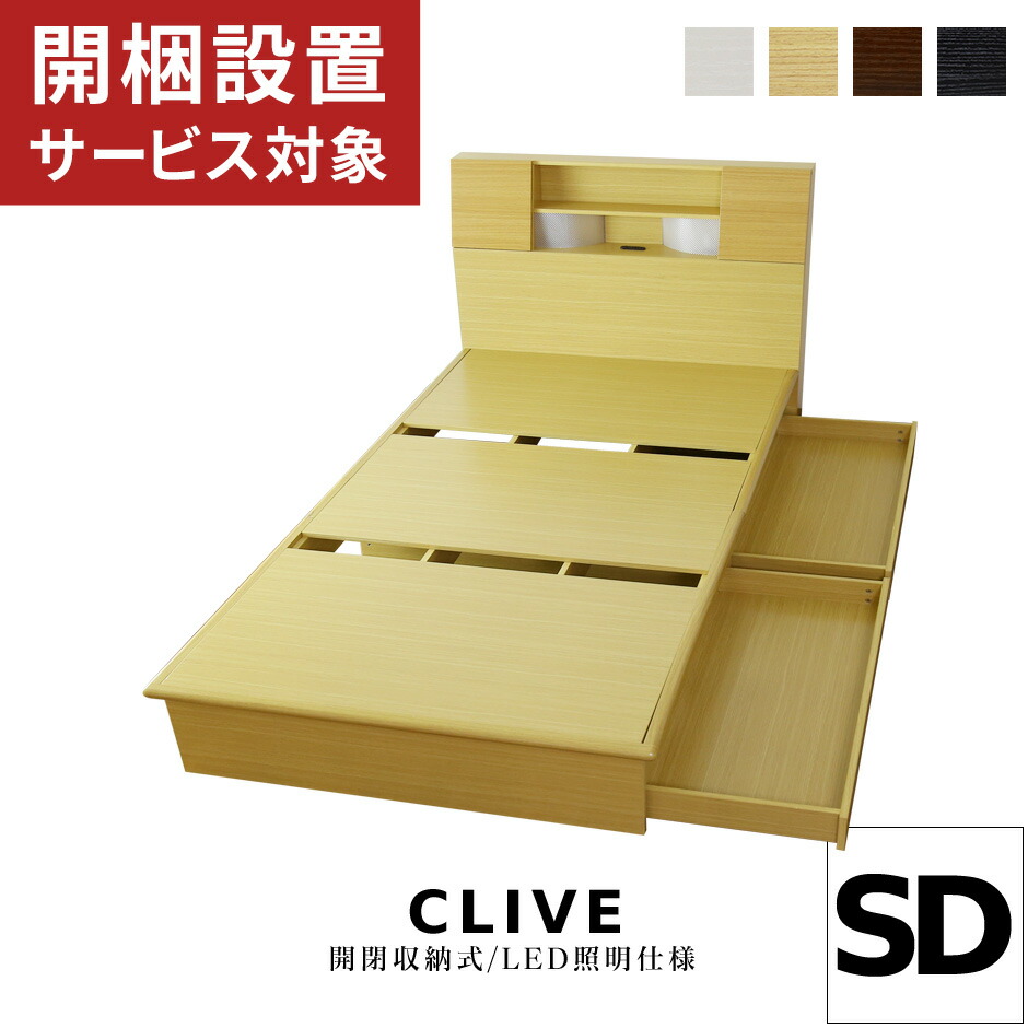 開梱設置付き 収納ベッド セミダブル 引き出し コンセント フレームのみ 宮付き ベッド 収納 引き出し付き 木製 宮棚 LED照明付き ベッドフレーム セミダブルベッド 北欧 ベットフレーム 収納付きベッド クライブSD ドリス 送料無料