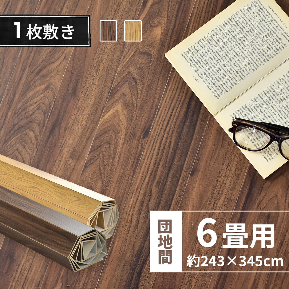 まとめ買いでお得 ウッドカーペット 6畳 団地間 団地 243 345 リメイク リフォーム 模様替え カーペット 床 フローリングカーペット フローリング 木目 Diy ウッド 床材 和室 おしゃれ 西海岸 防音 ソルベ ドリス 送料無料 Fucoa Cl