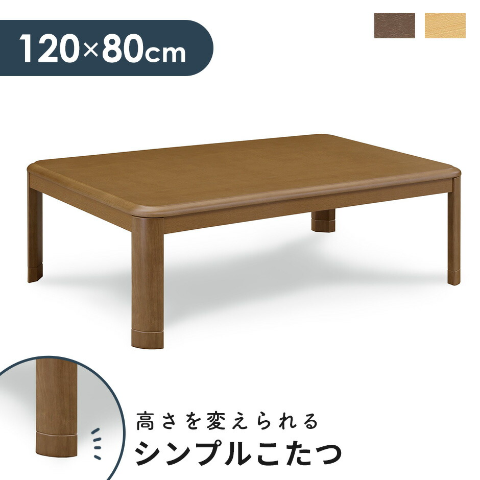 楽天市場】こたつ テーブル 長方形 120 本体のみ 北欧 120×80