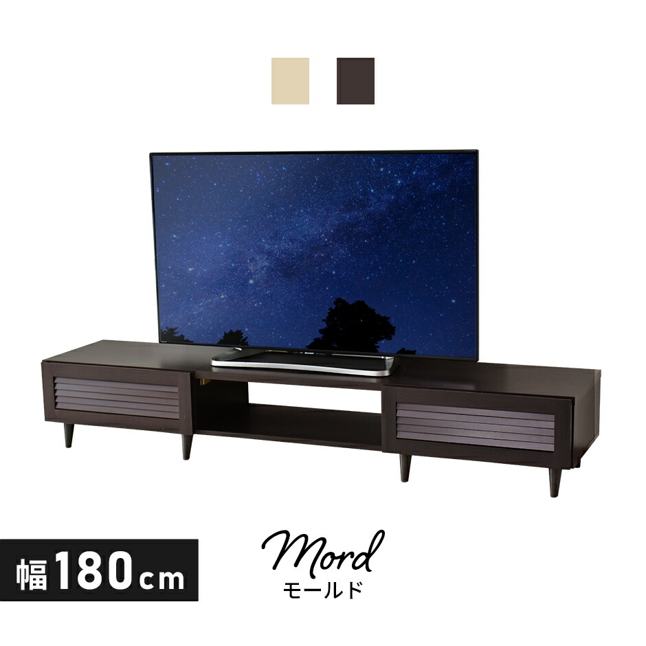 テレビ台 ローボード TVボード 省スペース キャビネット 収納棚 脚付き ラック テレビラック リビング収納 木製 幅180 テレビボード TV台 TVラック 収納付き オープンラック ロータイプ 32インチ 42インチ 50インチ 北欧 モダン おしゃれ 一人暮らし モールド180 ドリス｜officedoris