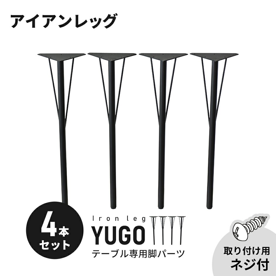テーブル 脚 パーツ DIY ネジ付き テーブル脚 アイアンレッグ マルチレッグ テーブル脚のみ 4本セット 4脚セット アイアン脚 スチール脚 リフォーム リメイク テーブル脚パーツ 取り替え脚 付け替え脚 D.I.Y テーブル用脚 ブラック 北欧 モダン コンパクト ユーゴ ドリス