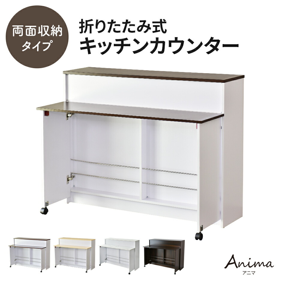 キッチンカウンター 両面収納 カウンターテーブル バーカウンター カウンター ハイテーブル 台 バーテーブル バーカウンターテーブル コンソール アイランドキッチン 折り畳みテーブル 折りたたみ キッチンボード 食器棚 収納棚 キッチン収納 一人暮らし食卓 アニマ ドリス