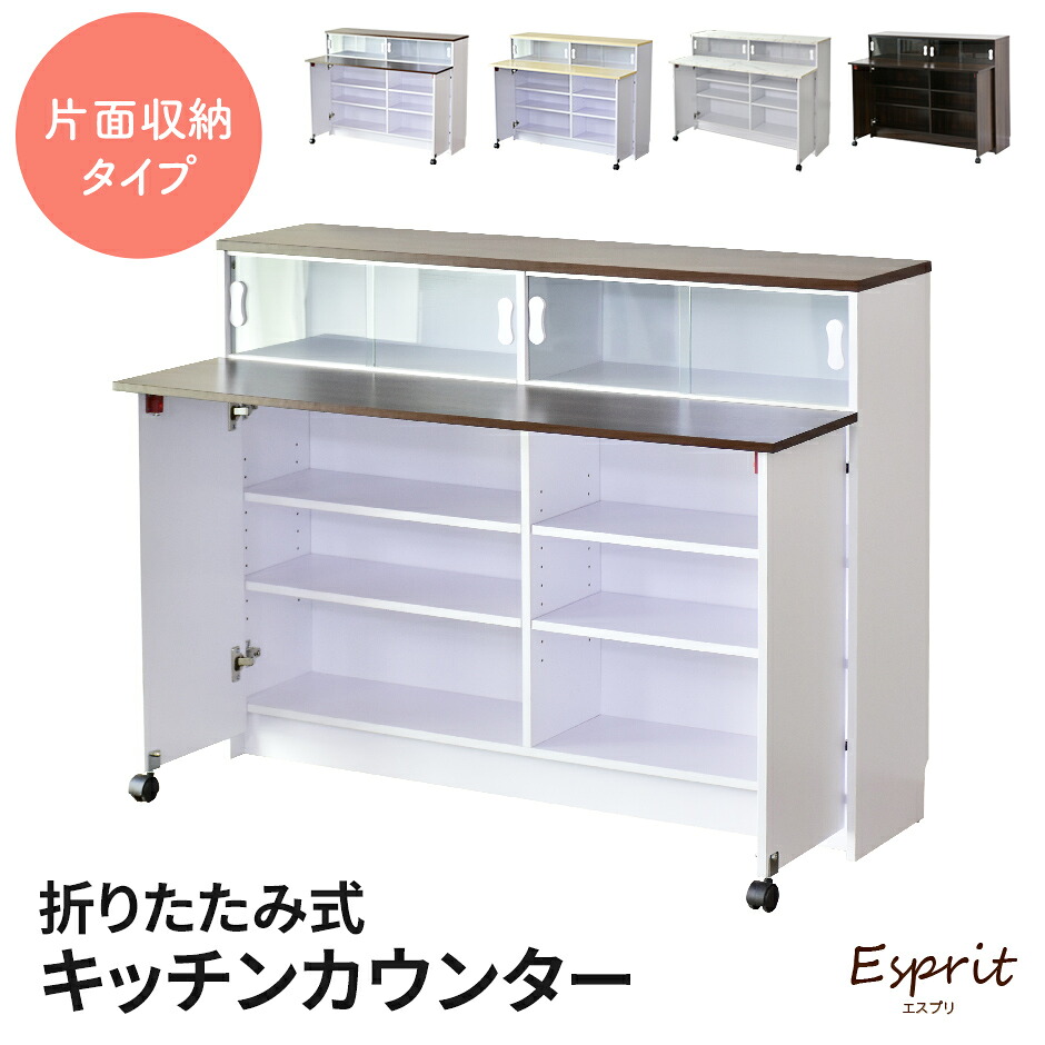 キッチンカウンター カウンターテーブル バーカウンター カウンター ハイテーブル 台 バーテーブル バーカウンターテーブル コンソール 折りたたみ 幅120 バタフライ テーブル アイランド 対面 カップボード キッチン収納 ガラス扉 食器棚 スペパ 伸長式 エスプリ ドリス