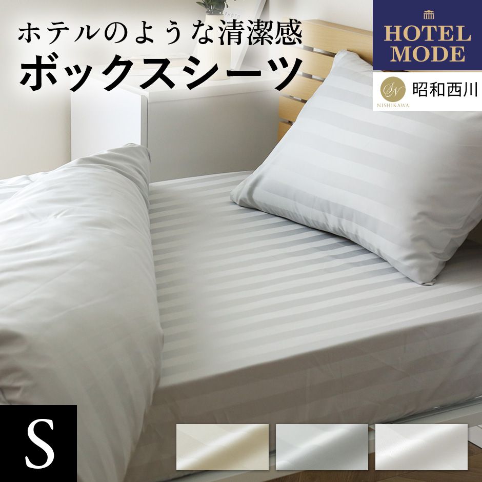 楽天市場】ベッドシーツ ボックスシーツ シングル 幅90 ホテルモード
