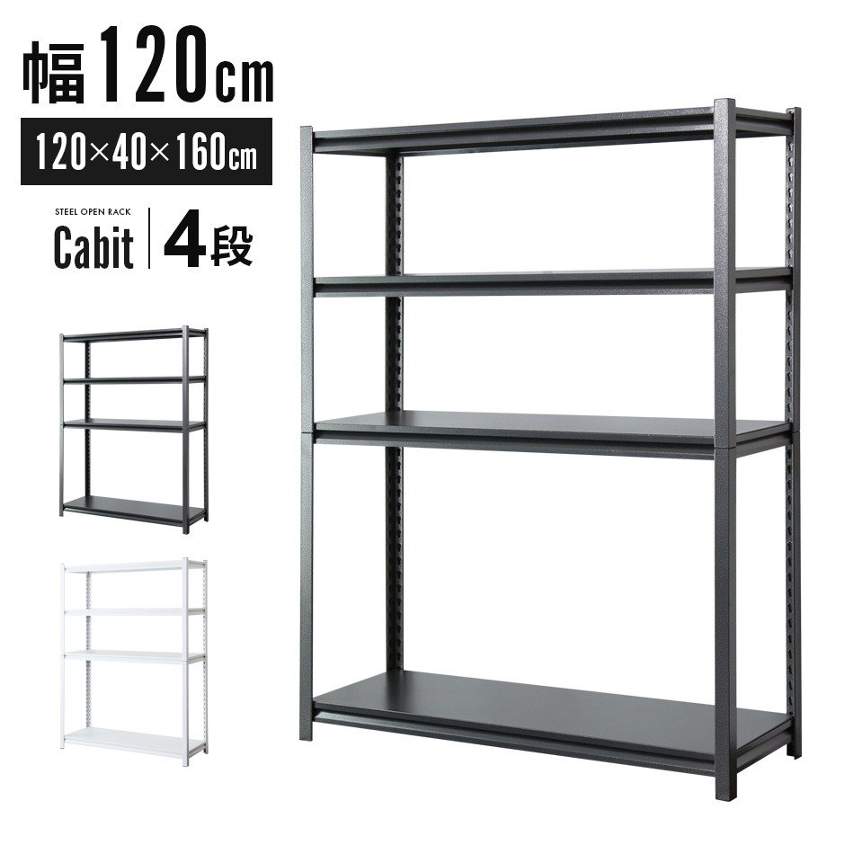 スチールラック メタルラック本体 4段 幅120×奥行46×高さ155cm Luminous ルミナス スチールラック メタル 幅120x奥行46x高さ