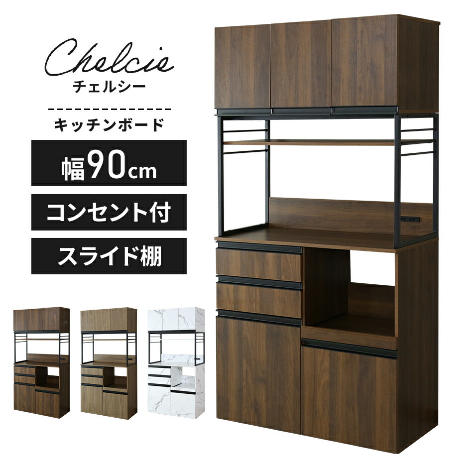 キッチンボード キャビネット シェルフ 食器棚 収納棚 レンジ台 キッチン棚 キッチン収納 幅90 スライド棚 レンジボード 食器棚 家電収納 キッチン収納 北欧 モダン おしゃれ コンパクト スリム 傷防止 収納 シンプル パントリー ストッカー 大容量 チェルシー90 ドリス