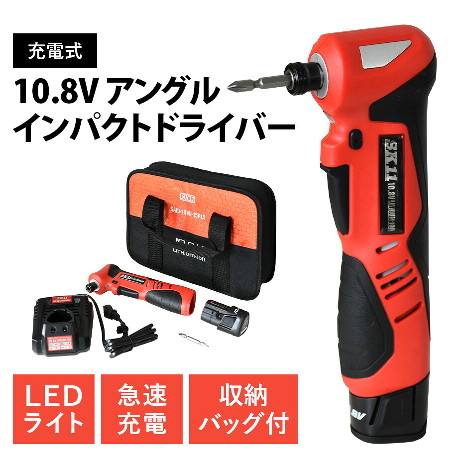 充電アングルインパクトドライバー ドライバー インパクト 充電 充電式 小型 軽量 狭所 快適 作業 工場 DIY ネジ ボルト ナット 穴あけ 木材 金属 コンクリート 充電器 バッテリー 収納ケース スクリュービット 10.8VアングルID