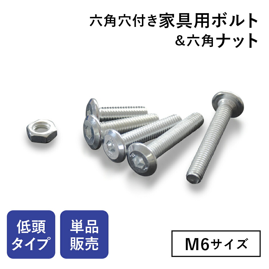 【楽天市場】M6ネジ M6 ネジ ボルト ナット 部品 パーツ 家具用ボルト M6サイズ 家具用 DIY シルバー スチール 低頭タイプ 六角 ...