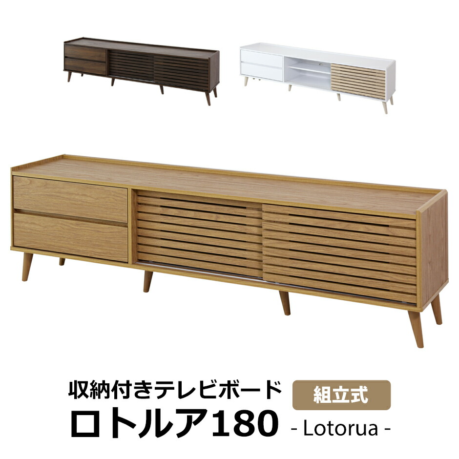 テレビ台 ローボード TVボード 省スペース キャビネット 収納棚 ラック テレビラック リビング収納 木製 幅178cm TV台 テレビボード ロータイプ 収納 42インチ 50インチ AVボード AVラック 北欧 モダン ブラウン ナチュラル ホワイト オーク おしゃれ ロトルア ドリス