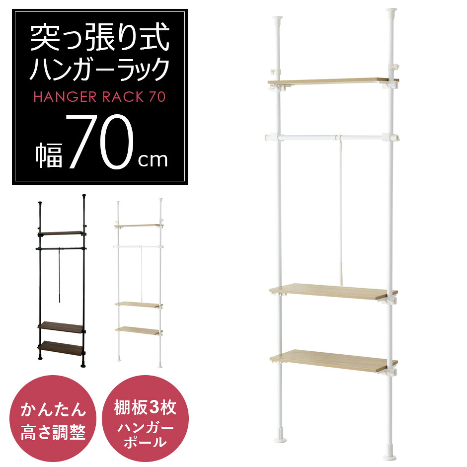 突っ張り棚 ハンガーラック 3段 幅71cm 木目調 突っ張り収納 つっぱり収納 簡単固定 省スペース 壁面収納 ウォールシェルフ ラック リビング キッチン 玄関 北欧 モダン おしゃれ コートハンガー 高さ調整 衣類収納 スペース活用 シンプル 一人暮らし ドリス シャンド60cm