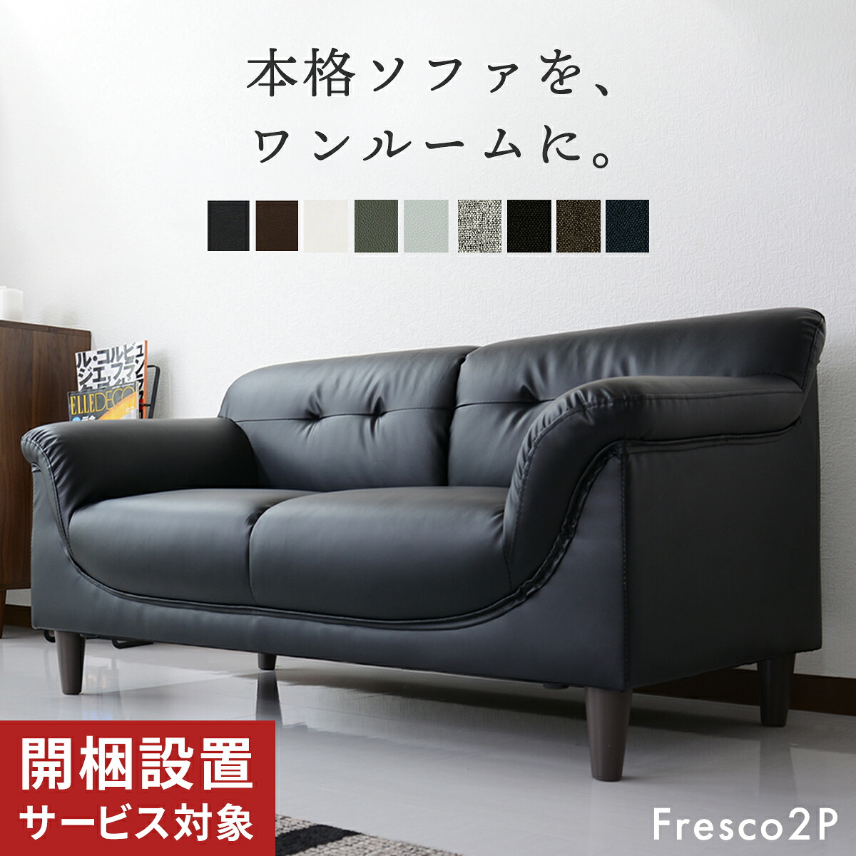 開梱設置サービス付きシンプル ソファ おすすめ ソファー 2人掛け 二人掛け 3人掛け 三人掛け ソファーベッド フロアソファ 3人掛けソファ 三人掛けソファ ソファベッド ローソファー フレスコ-2P｜officedoris