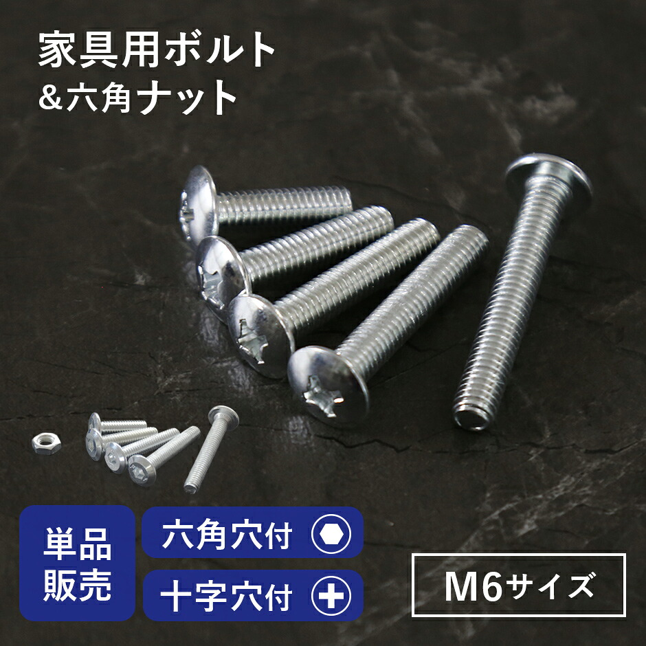 【楽天市場】M6ネジ M6 ネジ ねじ ボルト ナット 六角 十字 プラス 部品 パーツ 家具用ボルト M6サイズ 家具用 DIY シルバー ...