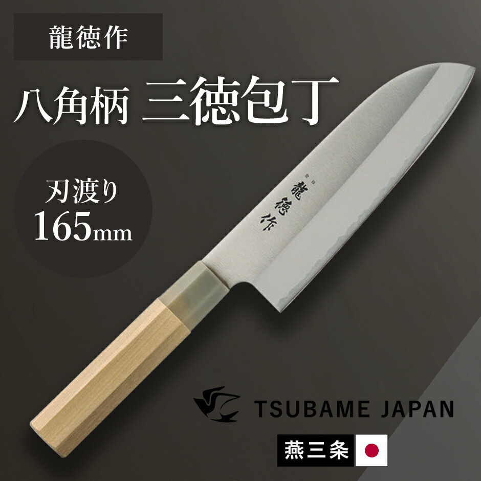 楽天市場】包丁 日本製 龍徳作 自然木八角柄 和包丁 三徳 165mm 両刃
